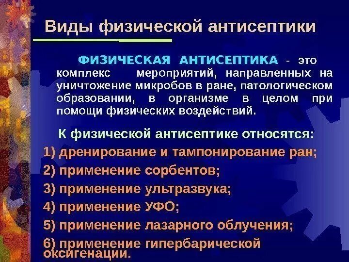 Тест антисептическая обработка. Назовите методы физической антисептики.. К физической антисептике относится. Что относят к физический антисептике. Физический антисептик.