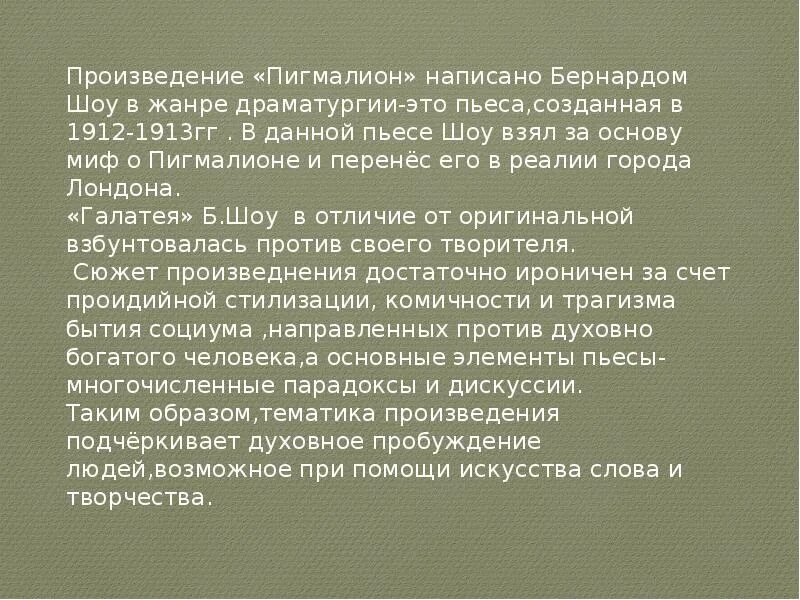 Содержание пьесы пигмалион