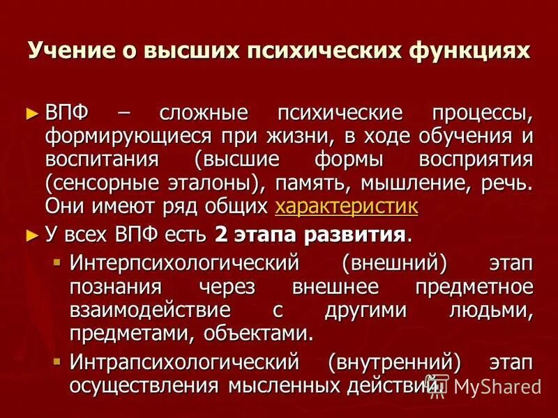 Высшие психические функции (ВПФ). Этапы развития высших психических функций. Стадии развития ВПФ. Высшие психические функции этапы формирования.