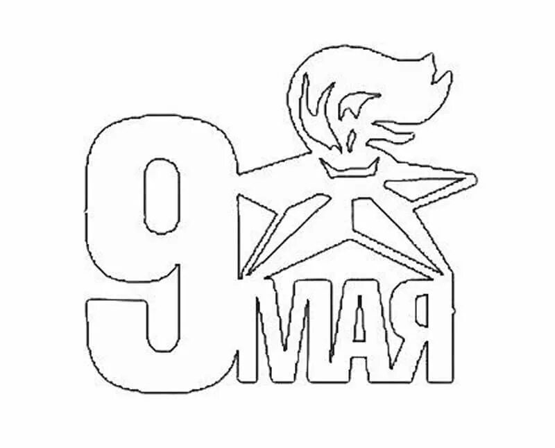 Трафарет мая. Трафареты на окна к 9 мая. украшение окон к 9 мая трафареты. трафареты к дню победы на окна. вытынанки к 9 мая.