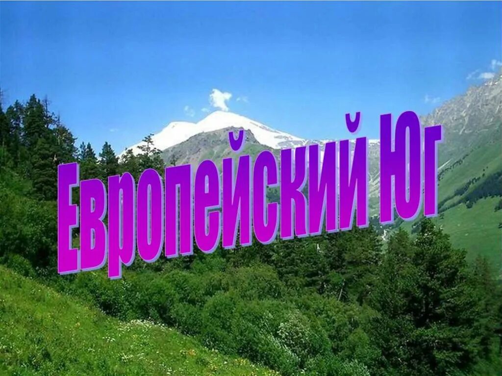 Европейский Юг. Европейский Юг презентация. Европейский Юг России. Юг России презентация.