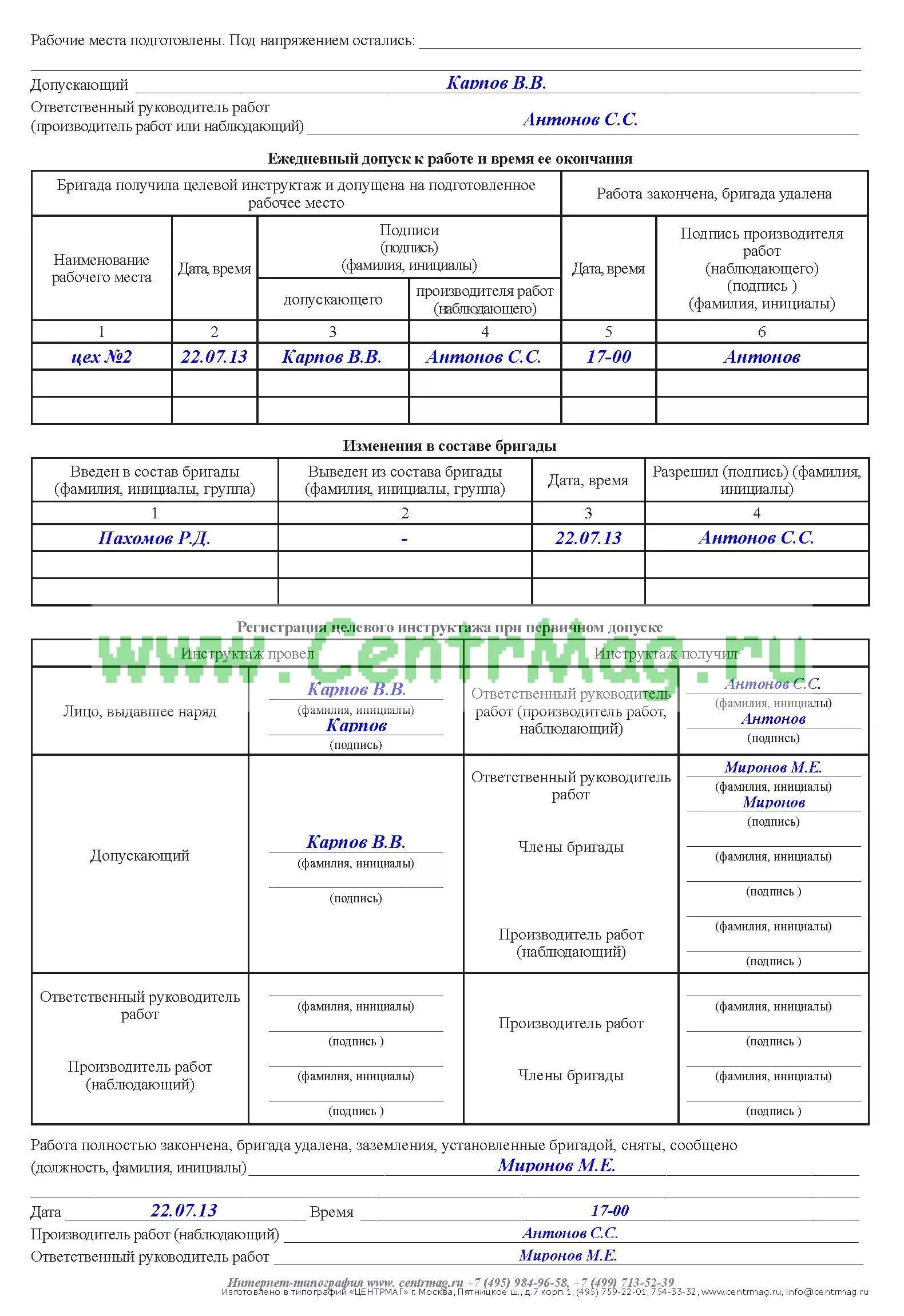 Изменения в составе бригады наряд-допуск. Изменения в составе бригады. Изменения в составе бригады. Оформление изменения в составе бригады. Работник в составе бригады.