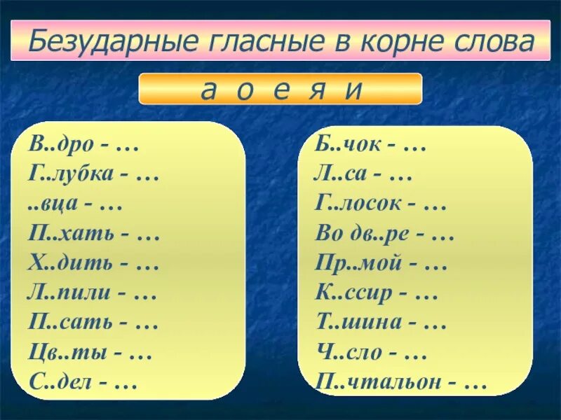 20 безударных слов. Безударные гласные в корне слова. Слова с безударной гласной в корне. Слова с безударной гласной. Слова с безударной гласной в корне слова.