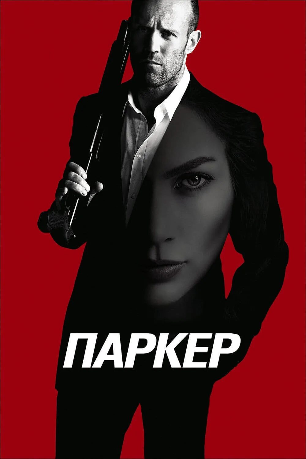 Лучший постер. Паркер 2013 постер. jason statham parker.