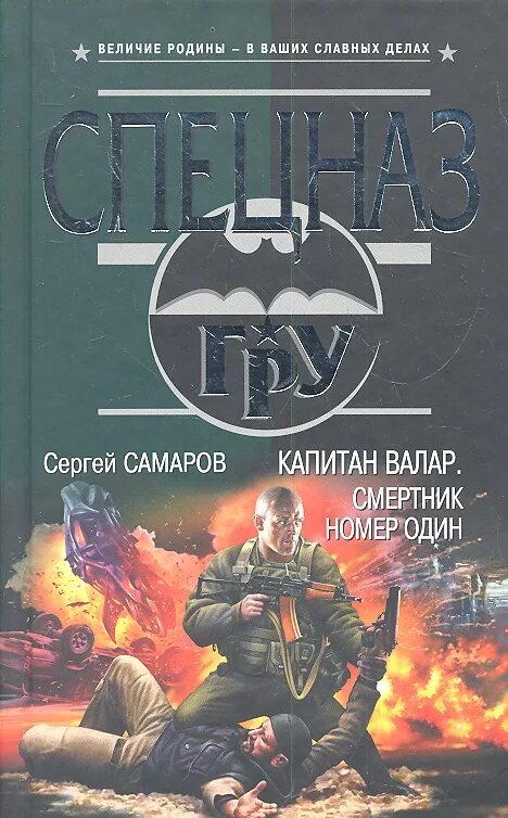 Самаров Капитан Валар. Книга. Капитан. Спецназа. Смертники книга. Книга Капитан Гастелло.