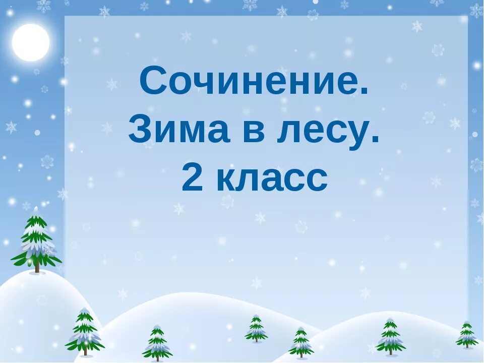 15 слов на тему зима. Сочинение зима в лесу. Краски и звуки зимнего леса. Сочинение на тему краски зимы. Рассказ краски зимнего леса.