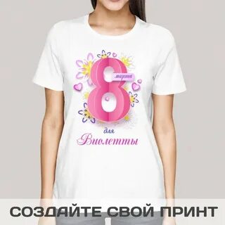 В марте в футболке