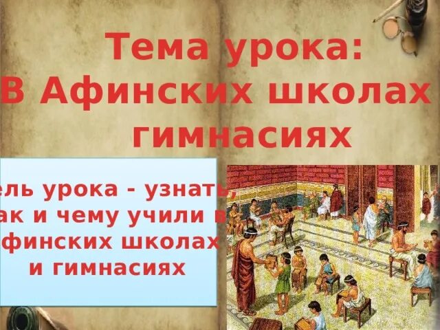 Чему учили в афинских школах 5. Занятия в школе в афинских школах. В афинских школах и гимнасиях. Тема урока: в афинских школах и гимнасиях.. Урок в Афинской школе.