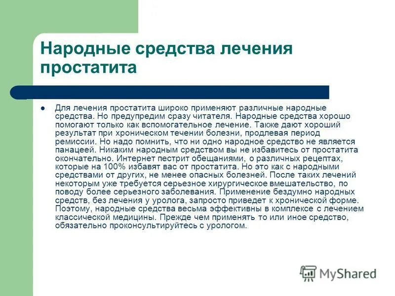 Хронический простатит народные. Простатит народные средства. Лечение простатита народными средствами. Народные средства от простаты. Лечение простаты народными средствами.