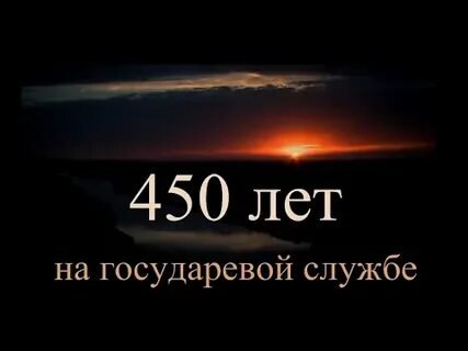 450 лет песня