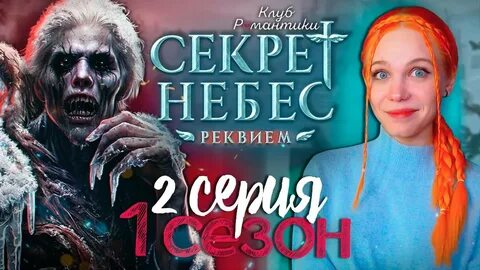 Секрет небес реквием баланс