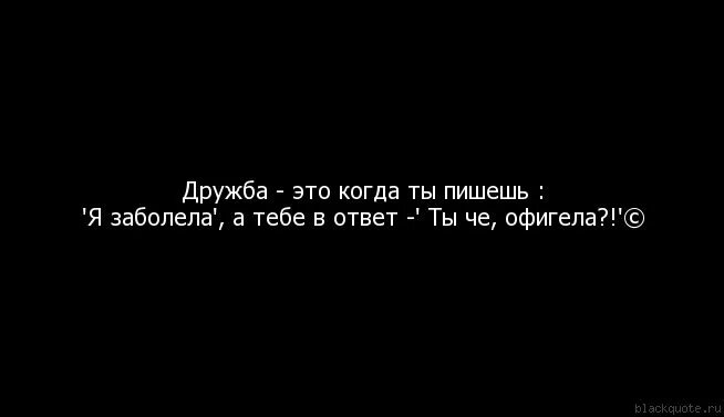 Заболела не пишет. Когда ты болеешь цитаты. Болею цитаты. Заболела цитаты. Когда болеешь цитаты.