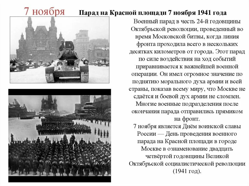 Парад Октябрьской революции 1941. Парад на красной площади 7 ноября 1941 года. День воинской славы парад 7 ноября 1941 года в Москве на красной площади. Проведение парада на красной площади 7 ноября 1941. Дни воинской славы ноябрь