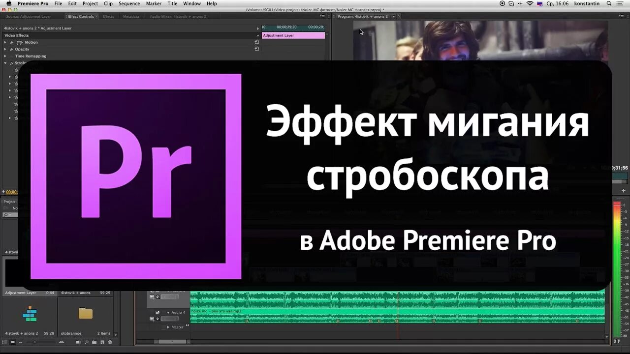 Premiere pro тряска. Эффекты для Adobe Premiere Pro. Эффект мигания стробоскопа в Adobe Premiere Pro. Adobe Premiere Pro эффект моргания. Видеоэффекты в Adobe Premiere Pro.