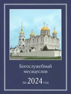 Богослужебные указания на 26 октября 2024 года