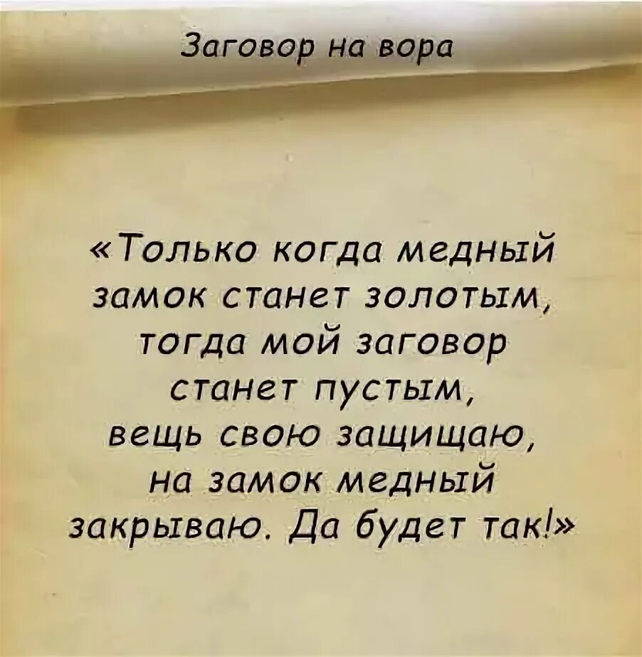 Возвращение украденного. Заговор от воров. Заговор молитва от воров. Защитный заговор от воров. Молитвы от воров и воровства.