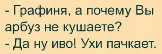 В течение недели они ели уху. Графиня вы почему Арбуз не кушаете. Графиня вы почему Арбуз не кушаете ухи пачкает. Ухи ухи анекдот. Арбуз ухи пачкает.