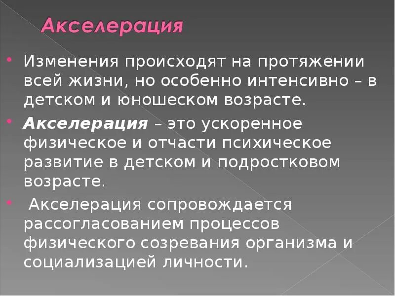 Акселерация психическая. Акселерация физического и психического развития детей. Акселерация развития. Акселерация физического развития детей и подростков. Акселерация презентация.