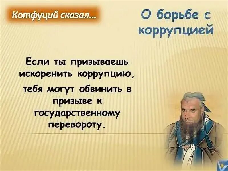 Коррупция афоризмы. Фразы про коррупцию. Высказывания о коррупции. Афоризмы про коррупцию. Цитаты про коррупцию.