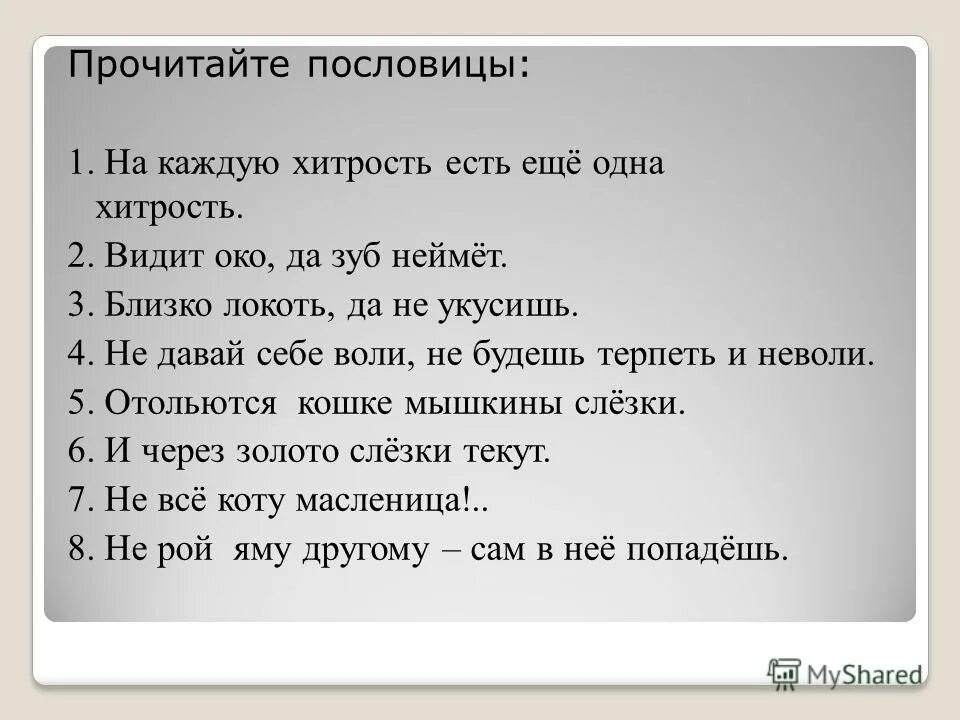 Пословицы про хитрость. Пословицы и поговорки о хитрости. Поговорки про хитрость. Пословицы на тему хитрость.