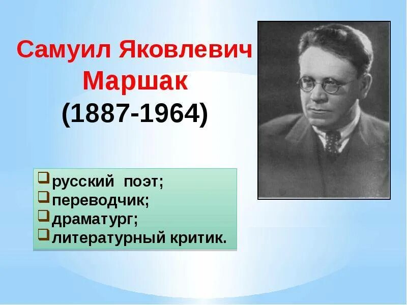 Биография самуила яковлевича маршака для 3 класса. География Самуила Яковлевича Маршака. План Самуила Яковлевича Маршака 1887-1964.