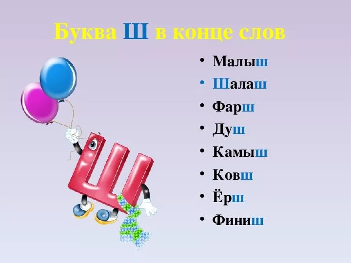 Значение слова ш. Слова на букву ш. Слова с буквой ш в конце. Слова с буквой ш в конце слова. Слова с буквой ш в середине и конце.