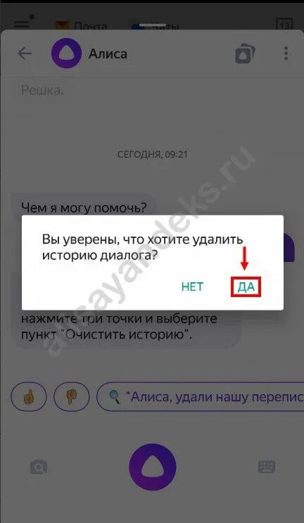 Как удалить чат с алисой. Удалить переписку с алисой. очистить всю переписку с алисой. удалить переписку в алисе. очистить историю алисы.