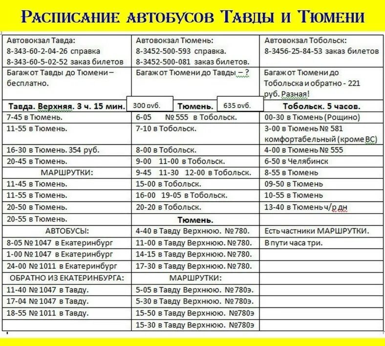 Маршрутное такси тюмень. Расписание автобусов в нижней Тавде по Тавде. Расписание автобусов Тавда Тюмень. Расписание автобусов нижняя Тавда Тюмень. Расписание автобусов Тюмень.