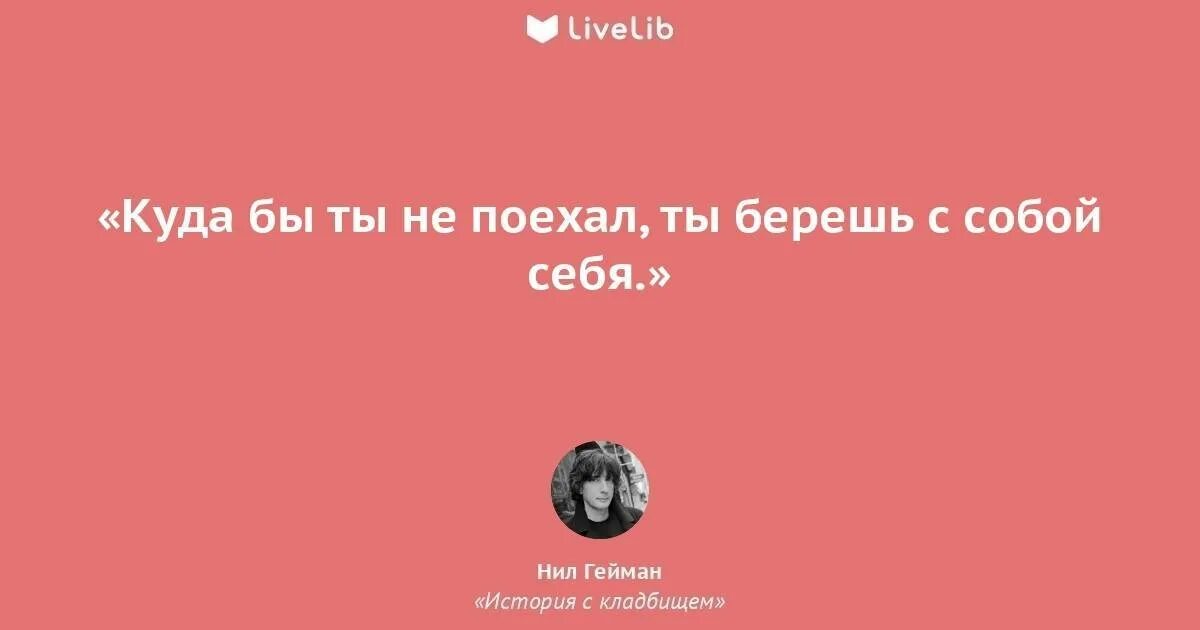 Тем что в нем не. Мы знаем кто мы есть но не знаем кем мы можем быть. Ты всегда берешь с собой себя. Сделай все что можешь с тем что имеешь там где ты есть. Куда бы ты не уехал ты берешь с собой себя цитата.