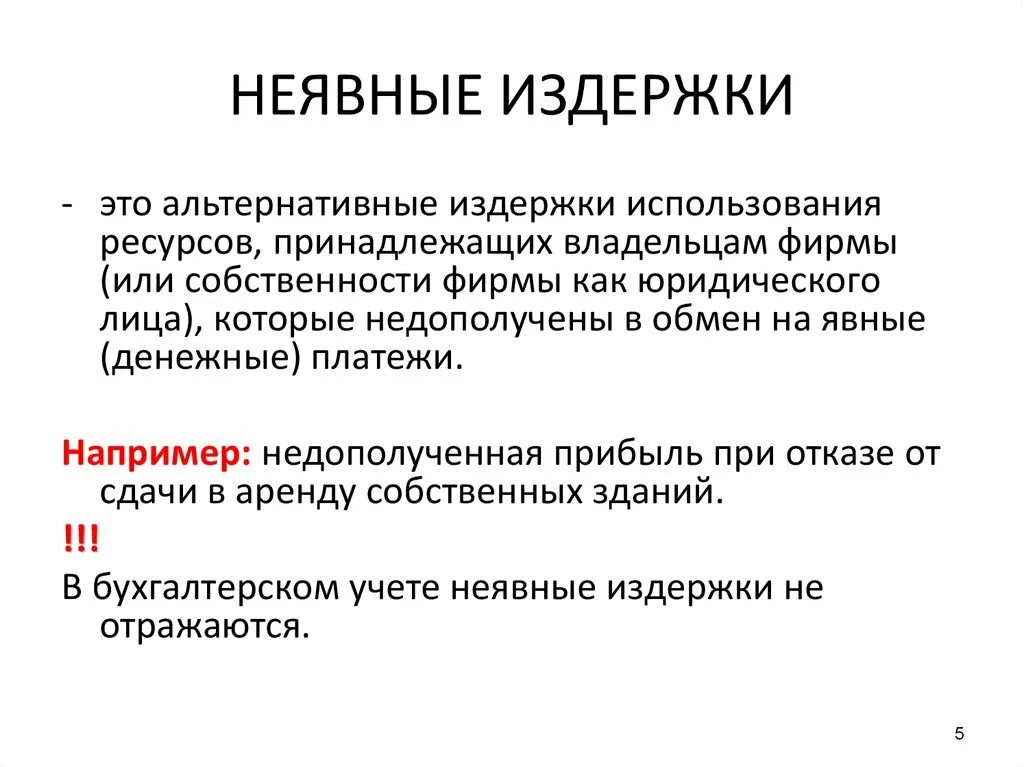 Практические издержки. Неявные (внутренние) издержки фирмы. Неявные издержки это. Неявные издержки фирмы это. Примеры неявных издержек.