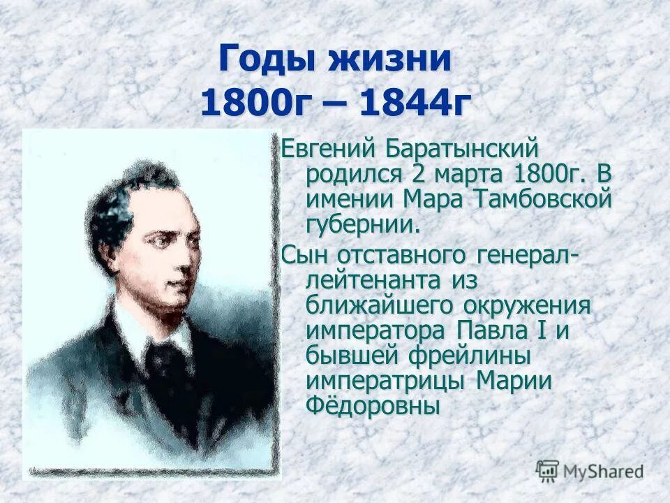баратынский евгений абрамович портрет 4 класс. евгений абрамович баратынский география. евгений абрамович баратынский презентация 4 класс. чтение баратынский 4 класс презентация. могила евгения баратынского.