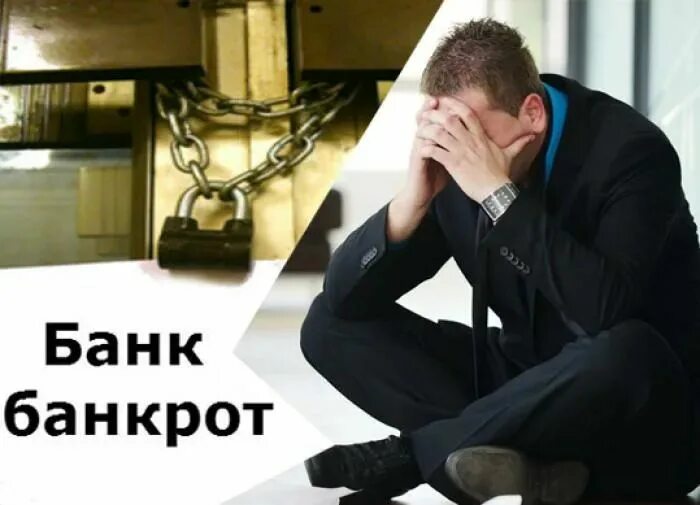 Банк обанкротился. Банк банкрот. Банк разорился. Разорение банков. После банкротства можно взять кредит в банке