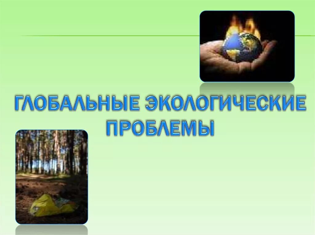 Направление экологических проблем. Глобальные экологические проблемы. Глобальные экологмическиепроблемы. Глобальные экологические проблемы человечества презентация. Глабальная экологические проблемы.