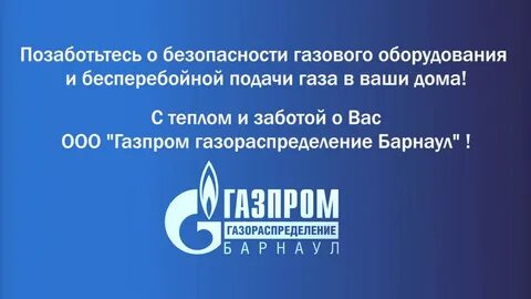 Газораспределение барнаул телефон