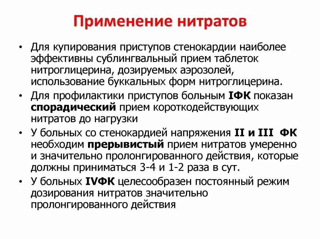 Нитриты применение. Применение нитратов. Особенности нитратов. Нитраты противопоказания к применению. Особенности применения нитратов.