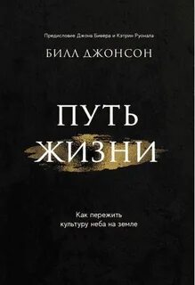Путь жизни читать