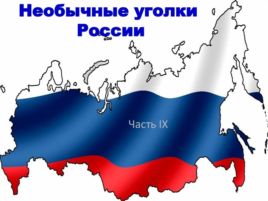 Российская сторона. Части России. Мы часть России. Презинтация «уголки России».. Темы для презентаций уголок России.