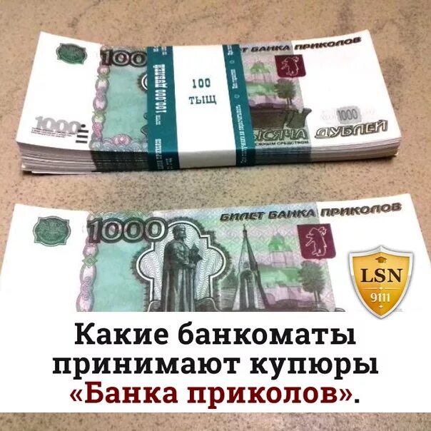 Банкомат принимает 10 рублевые. Деньги банка приколов. Билет банка приколов. Купюры из банка приколов. Билеты банка приколов в Банкомат.