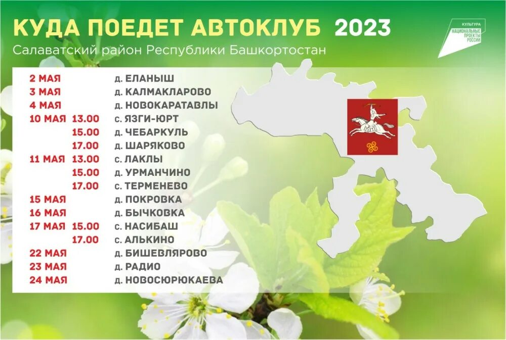 График Майский 2023. Сабантуй в Салаватском районе в 2023. График на майские. Расписание сабантуев.