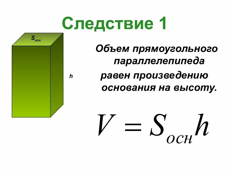 Выразите объем тела. Объем прямоугольного параллелепипеда. объем прямоугольного параллелепипеда 11 класс. объем тела геометрия. формула объема прямоугольного параллелепипеда.