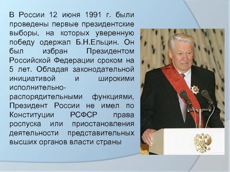 Выборы 12 июня 1991. Выборы президента России 12 июня 1991 г. б.н. Ельцин. Впервые президентом России б.н Ельцин был избран в.