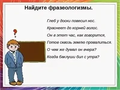 Повесить нос ситуация. Фразеологизмы 2 класс. Фразеологизмы для детей начальной школы. Фразеологизмы про учебу. Стихи с фразеологизмами.