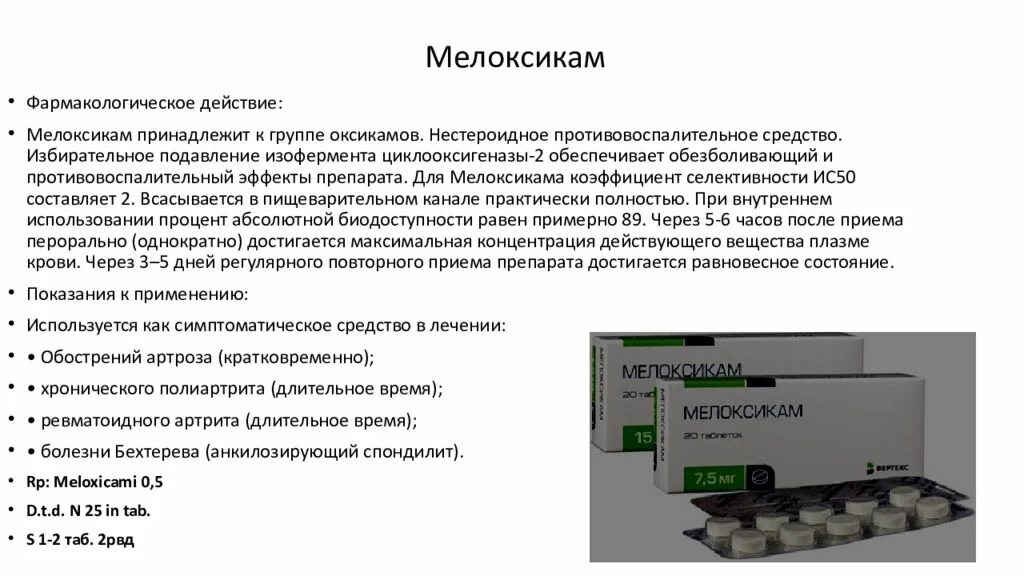 Нестероидные противовоспалительные препараты Мелоксикам. НПВС таблетки Мелоксикам. Мелоксикам характеристика препарата фармакология. Механизм действия мелоксикама. Побочные эффекты фармакологических групп