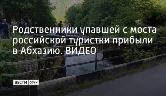 Девушка упавшая в абхазии. Нашли тело девушки упавшей с моста в Абхазии.