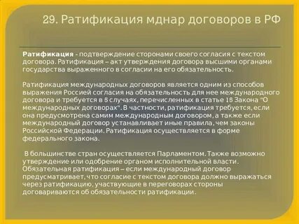 Ратификация договора что это означает простыми