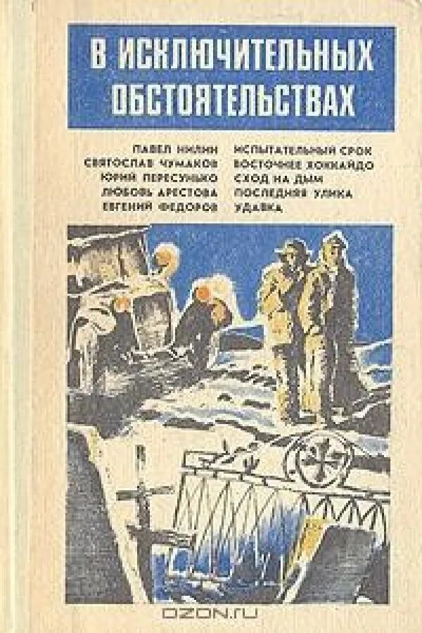 Чумаков писатель книги. И Чумак книги. Сов детектив в исключительных обстоятельствах. В исключительных обстоятельствах 1979.fb2. Приключенческие рассказы отечественных писателей