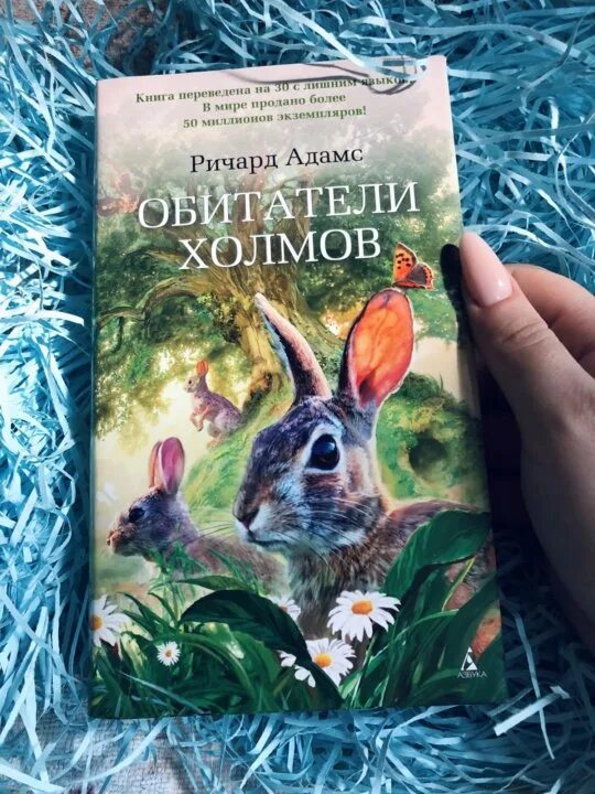 Холмы книга отзывы. Адамс а. "обитатели холмов". Обитатели холмов аудиокнига.