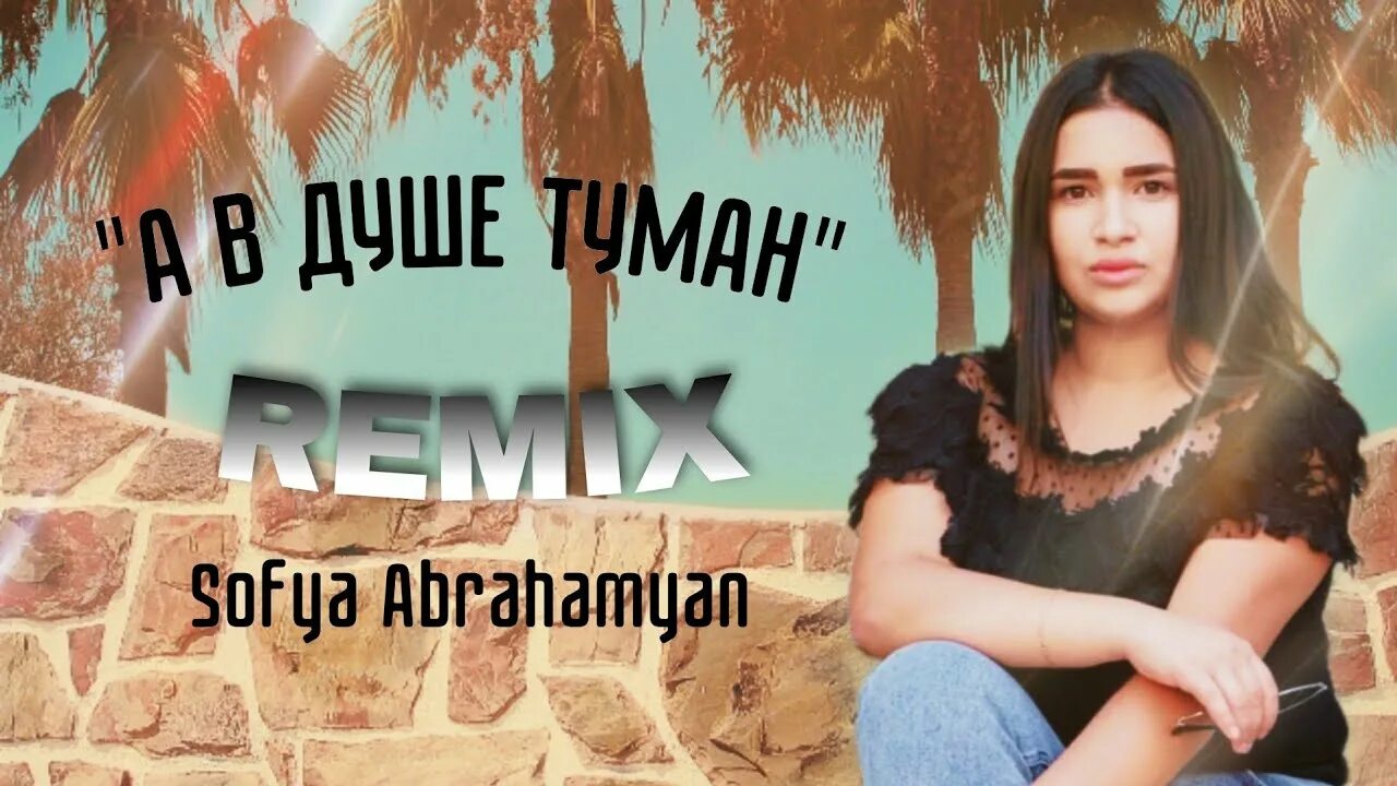 Sofya Abrahamyan а в душе. Sofiya Abrahamyan а в душе. А в душе туман ремикс