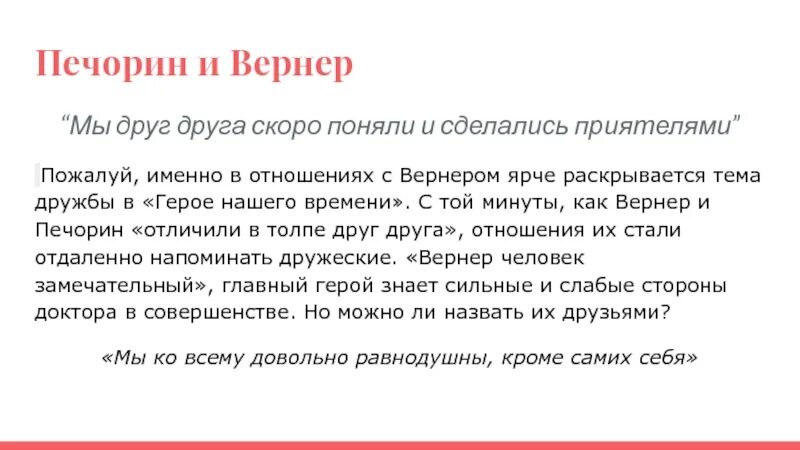 Печорин и Вернер взаимоотношения. Печорин и Вернер таблица. Сочинение Вернер и Печорин. Печорин и Вернер Дружба.