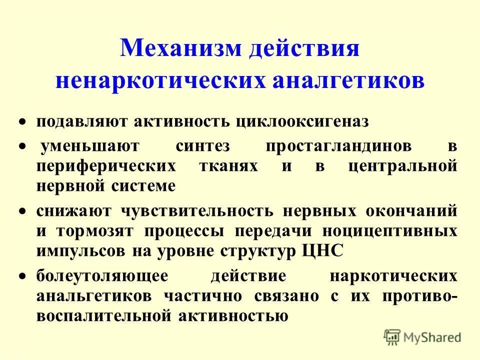 Механизм анальгетиков. Механизм действия ненаркотических анальгетиков. Механизм анальгетического действия ненаркотических анальгетиков. Механизм обезболивающего действия ненаркотических анальгетиков. Механизм болеутоляющего действия наркотических средств.